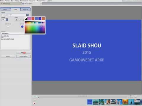 სლაიდ შოუს გაკეთება მარტივად!