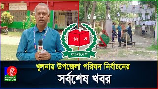 খুলনায় উপজেলা পরিষদ নির্বাচনের সর্বশেষ খবর | Khulna Election | BanglaVision