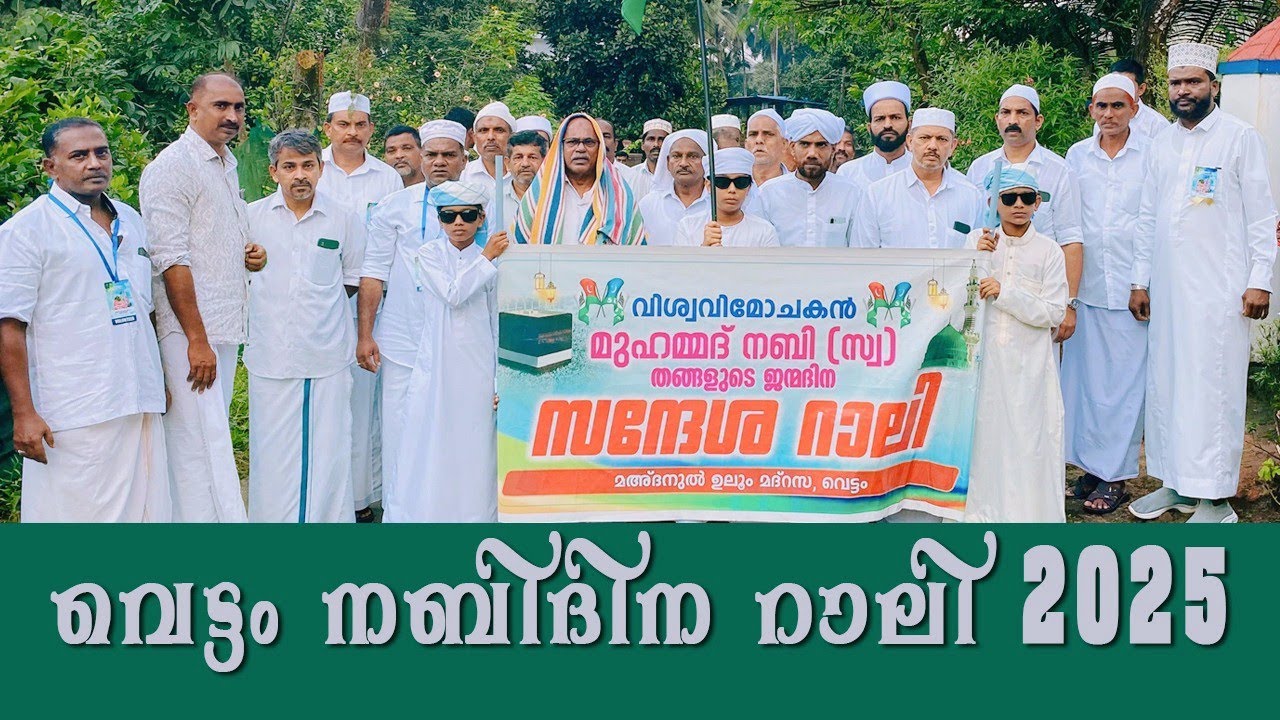 വെട്ടം നബിദിന റാലി 2025
