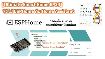 [Ultimate Smart Home EP33] วิธีใช้ ESPHome กับ Home Assistant