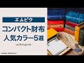 【人気色５選】エムピウミッレフォッリエの店舗の人気色５選をご紹介します