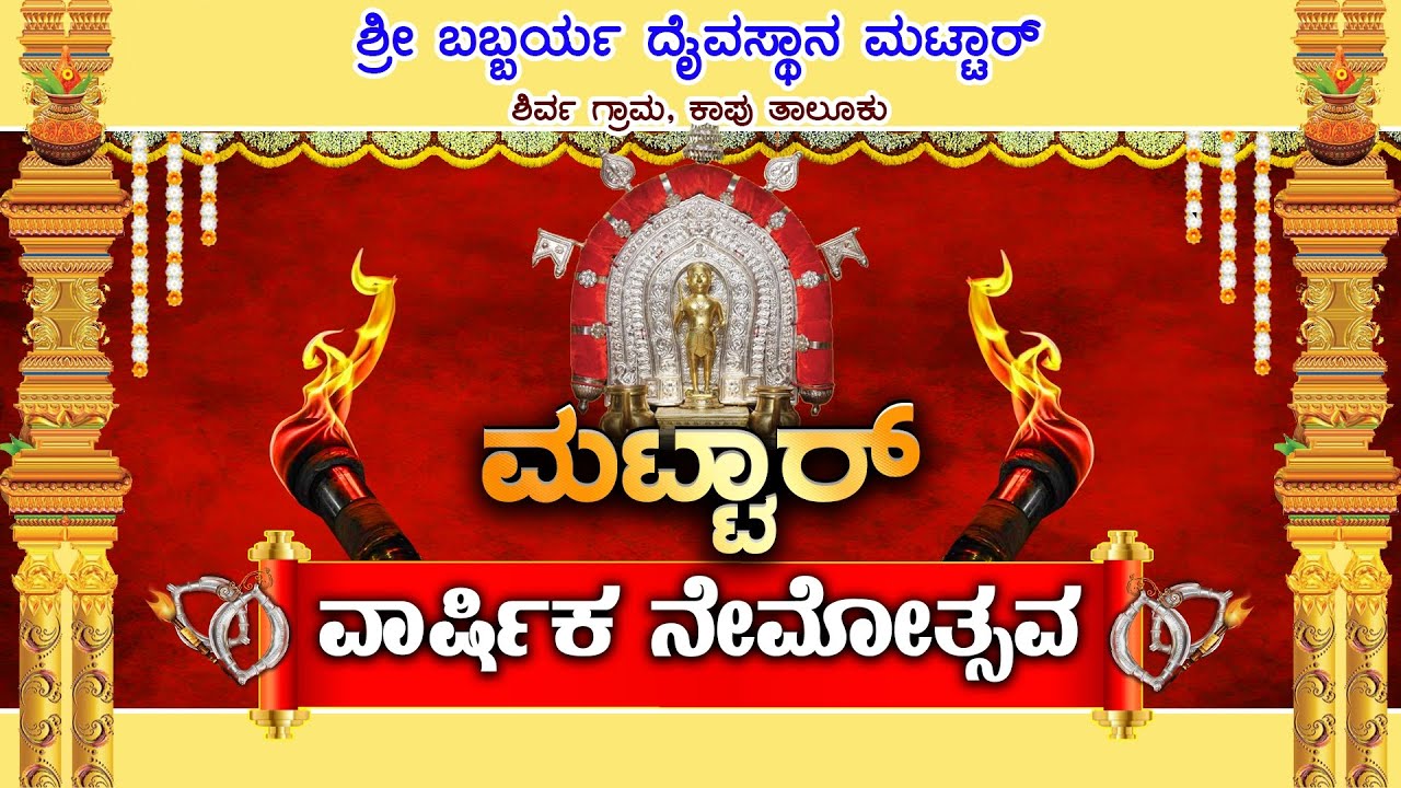 || ಶ್ರೀ ಬಬ್ಬರ್ಯ ದೈವಸ್ಥಾನ ಮಟ್ಟಾರ್ ಶಿರ್ವ ಗ್ರಾಮ, ಕಾಪು ತಾಲೂಕು ಮಟ್ಟಾರ್ || ವಾರ್ಷಿಕ ನೇಮೋತ್ಸವ ||