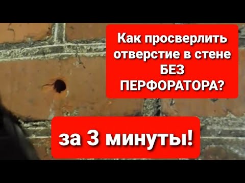 #7 КАК Просверлить? Отверстие в стене без перфоратора за 3 мин "ремонт"