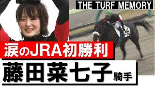 「やっと勝てたんだな」【藤田菜七子 JRA初勝利】