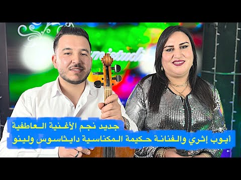 جديد نجم الأغنية العاطفية أيوب إثري والفنانة حكيمة المكناسية دايثاسوس ولينو 