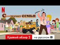 С — значит семья: Обзор сериала 70-х с субтитрами | Netflix