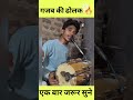 गजब की ढोलक बजाया 🔥🔥 #satsang #dholak #viral #trending #bhakti