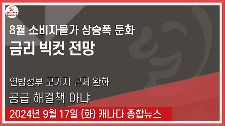8월 소비자물가 상승폭 둔화 - 2024년 9월17일 (화)