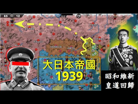 世界征服者4 大日本帝國（1939征服模式）皇道派路線 第二次日俄戰爭！