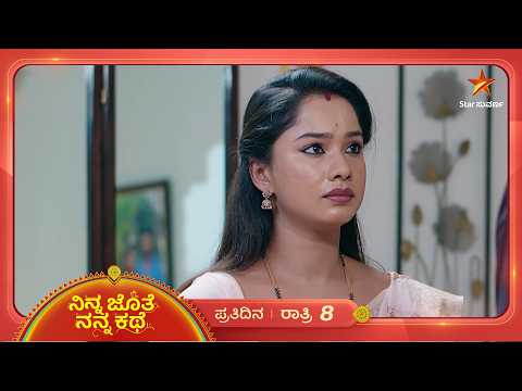 ಅಜಿತ್‌ಗೆ ಭೂಮಿ ಖುಷಿಯಾಗಿರೋದೇ ಮುಖ್ಯ | 14 Oct 2026 | Ninna Jothe Nanna Kathe | Star Suvarna