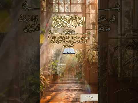 ٱل ذ ي خ ل ق ن ي ف ه و ي ه د ين و ٱل ذ ي ه و ي ط ع م ن ي و ي س ق ين قرآن ارح قلبك تفاعلو