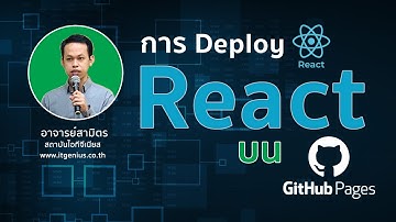 การ Deploy โปรเจ็กต์ React JS บน Github Page