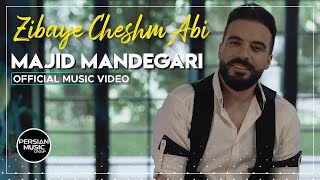 Majid Mandegari - Zibaye Cheshm Abi I Official Video ( مجید ماندگاری - زیبای چشم آبی )