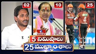 5Minutes 25 Headlines | News Highlights | 06 AM | 09-05-2024 | hmtv