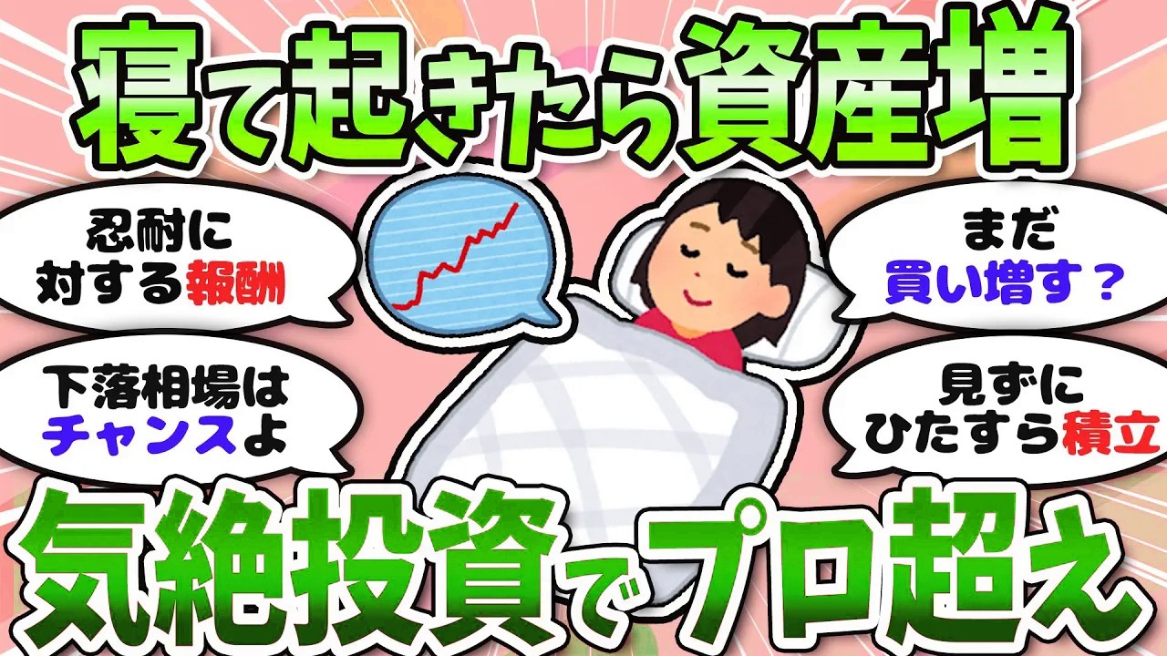【有益】暴落を耐え抜いた人お疲れさま！やっぱり投資は我慢がカギ＜投資・NISA＞【ガルちゃんまとめ】