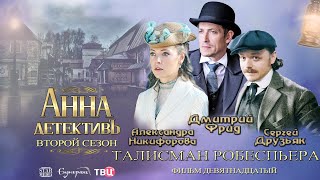 Съемки новеллы "Талисман Робеспьера" сериал "Анна детективъ II"