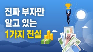 당신을 부자로 만들어 줄 단 하나의 질문!