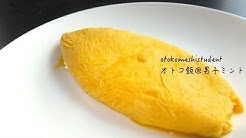 How to make a Soft Plain Omelette ç"·å­å¤§å­¦ç"Ÿã®ã‚ªãƒˆã‚³é£¯  ã€Œãµã‚ã¨ã‚ã‚ªãƒ ãƒ¬ãƒ„ä½œã£ã¦ã¿ãŸã€ - Durasi: 3.00. 