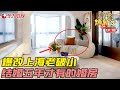 婆婆儿媳同住一屋矛盾不断 儿子怒改上海老破小 极速焕新家 EP10 FULL 婆婆儿媳同住一屋矛盾不断 儿子怒改上海老破小 极速焕新家 EP10 FULL