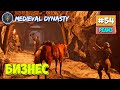 Medieval Dynasty - Бизнес - Строим забор - Выживание #54