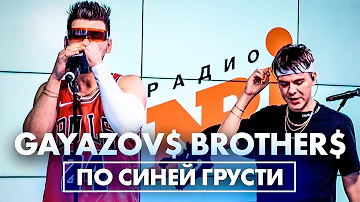 @gayazovbrother5017 - По Синей Грусти (Live @ Радио ENERGY)