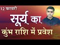 12 FEBRUARY 2021 | Surya Rashi parivartan | जानिए सभी 12 राशियों पर प्रभाव व फलाफल Vaibhav Vyas