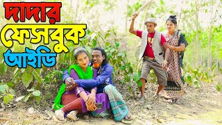 দাদার ফেসবুক আইডি ।। Dadar Facebook Id || তারছেরা ভাদাইমা ।। নতুন কৌতুক ২০২৪ || Matha Nosto