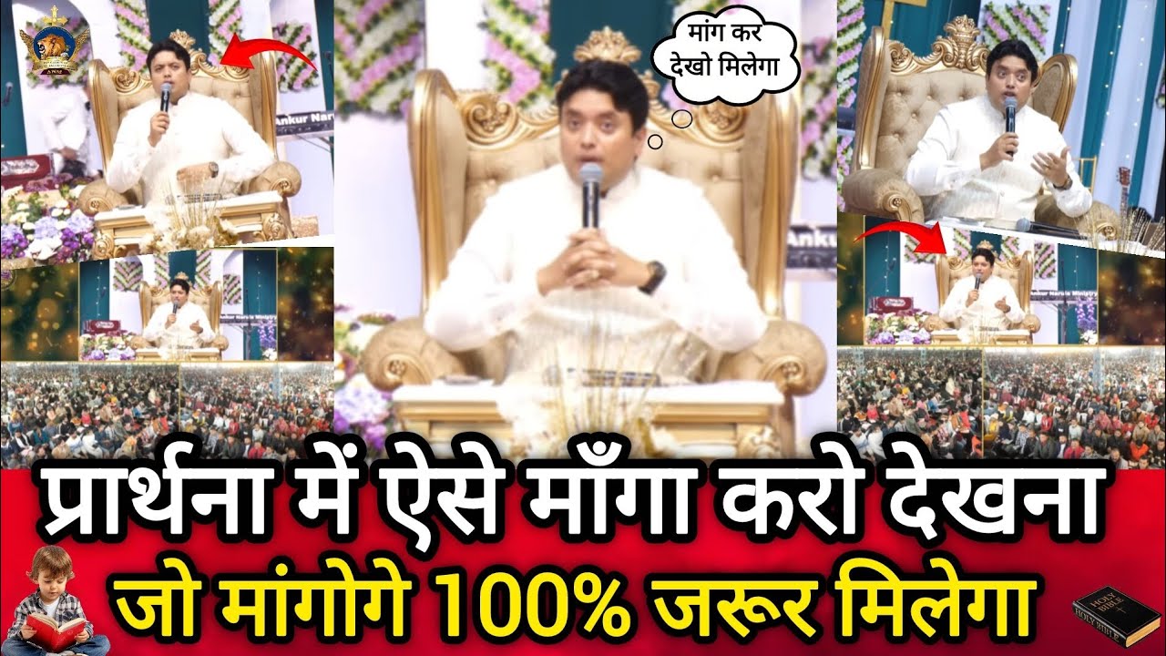 प्रार्थना में ऐसे मांग कर देखो Apostle Ankur Narula, Prachar, Bible Vachan, Ankur Narula Ministries
