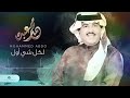 اغاني محمد عبده كل شي اول 