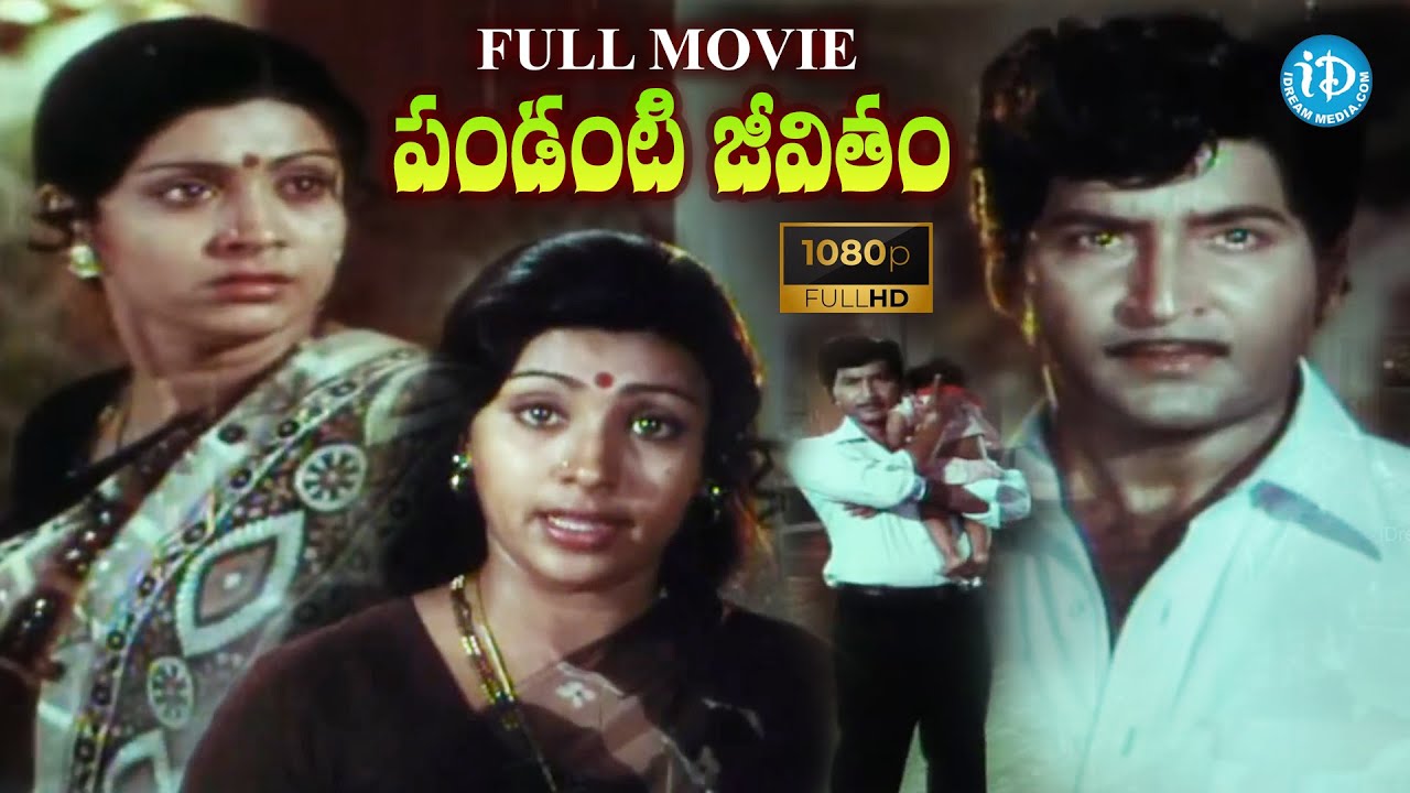 Pandanti Jeevitham Telugu Full Movie | Shoban Babu | Sujatha |@iDreamMahila