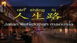 人生路 ren sheng lu - terjemahan indonesia