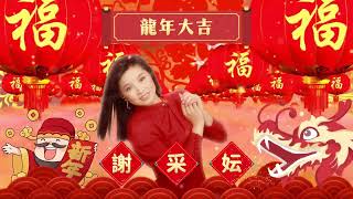 【2024新年歌】謝采妘最好聽的傳統新年歌精選 | Michelle Hsieh's Best Traditional CNY Music Collection