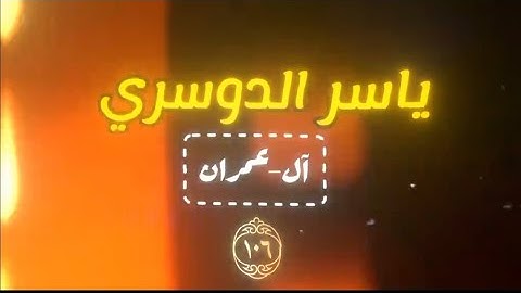 مقتطفات تبكي القلب من سورة آل عمران بصوت خاشع ياسر الدوسري 💔✨