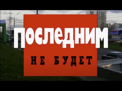 Последним не будет