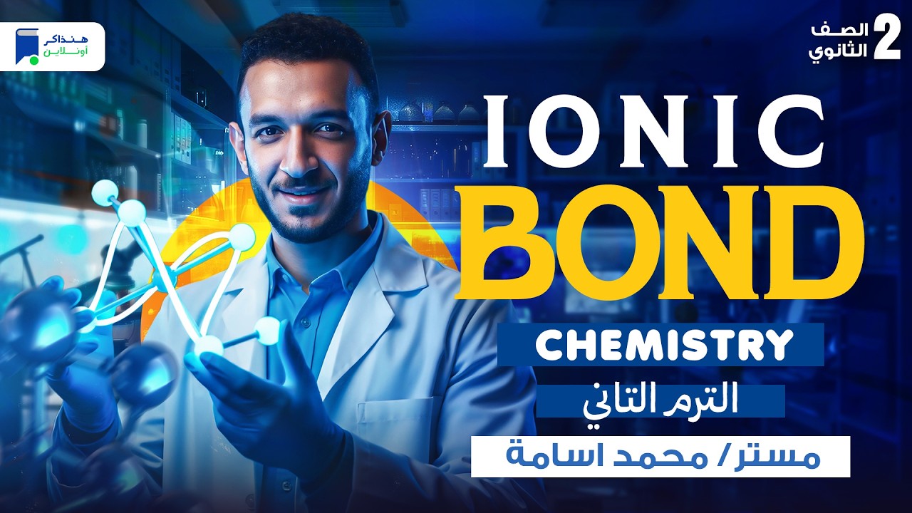 الدرس الاول كميستري تانية ثانوي الترم الثاني 2026 - Ionic Bond 