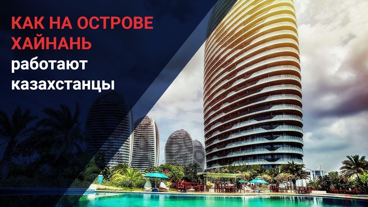 Хайнань работа. Хайнань работа