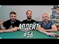 АПДЕЙТ #56 - Андрей (BGC Moscow)