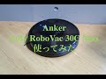 ラジオ配信：ロボット掃除機「Anker RoboVac 30C」使用レビュー