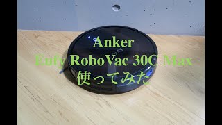 ラジオ配信：ロボット掃除機「Anker RoboVac 30C」使用レビュー