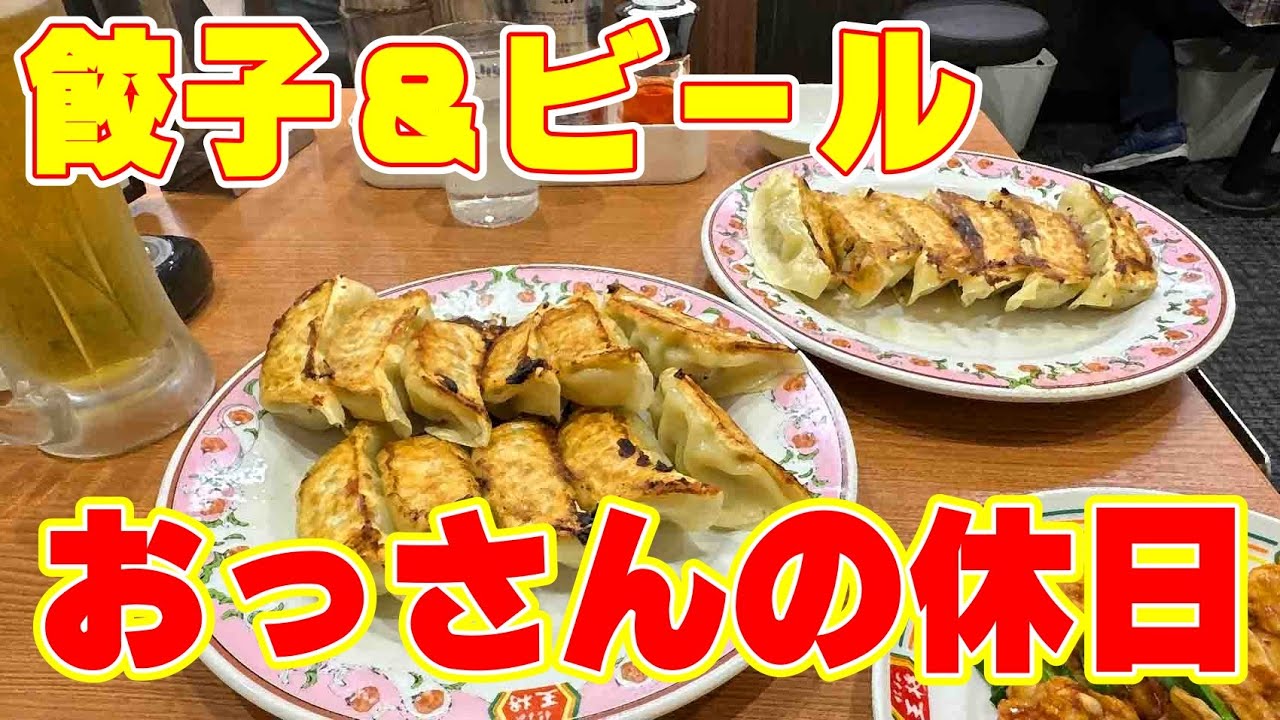 【王将呑み】おっさんの休日【名古屋】