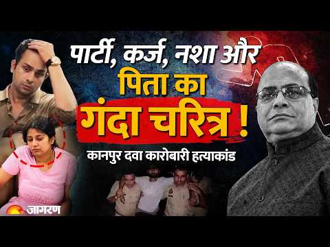 Kanpur Murder Case : बहू नहीं खुद का बेटा निकला दवा कारोबारी पिता कातिल !Vineet Minocha । UP NEWS