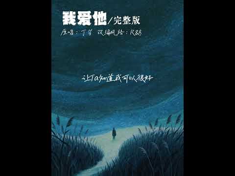 丁当 - 我爱他(R&B版) [我爱他 轰轰烈烈最疯狂]