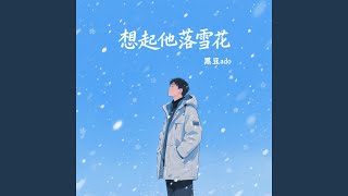 想起他落雪花