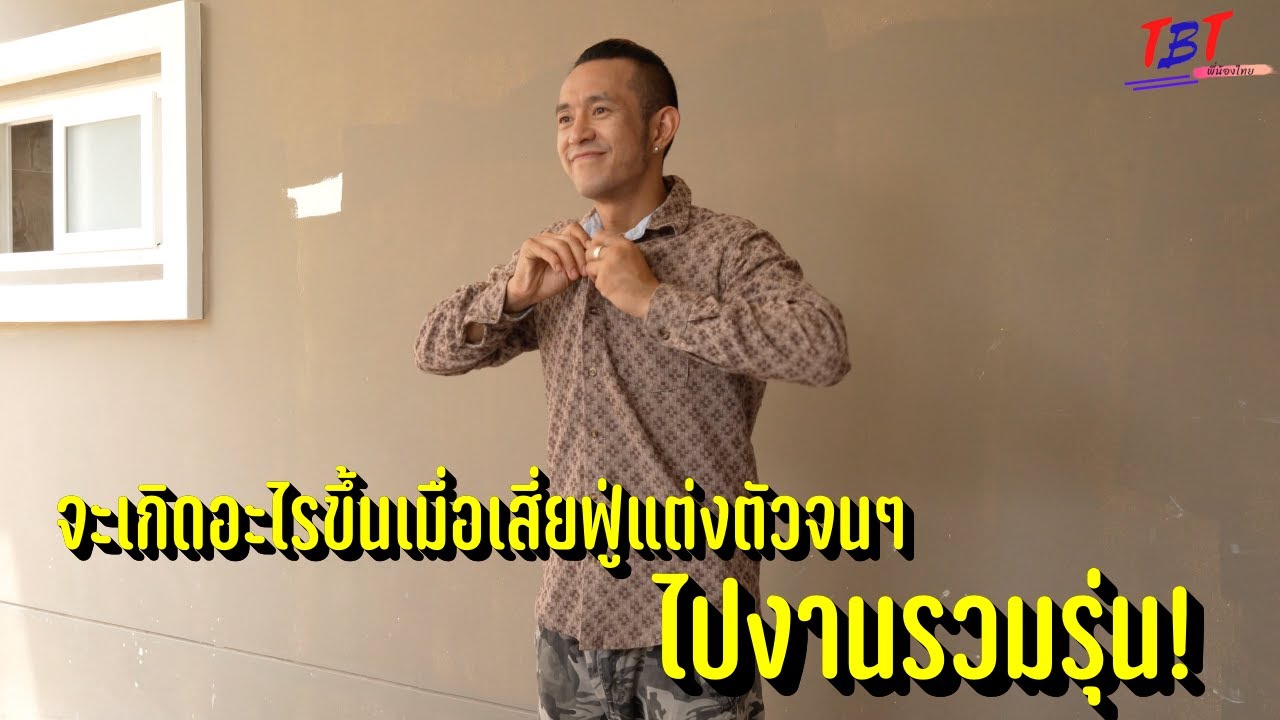 จะเกิดอะไรขึ้นเมื่อเสี่ยฟู่แต่งตัวจนๆไปงานรวมรุ่น!