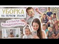 КУПИЛИ КОНДИЦИОНЕРЫ🐝УБОРКА НА 1 ЭТАЖЕ❤️БУДНИ МНОГОДЕТНОЙ МАМЫ