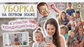 КУПИЛИ КОНДИЦИОНЕРЫ🐝УБОРКА НА 1 ЭТАЖЕ❤️БУДНИ МНОГОДЕТНОЙ МАМЫ