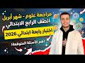 مراجعة علوم امتحان شهر ابريل الصف الرابع الابتدائي مراجعة اختبار رابعة ابتدائي علوم شهر ابريل      نجومي