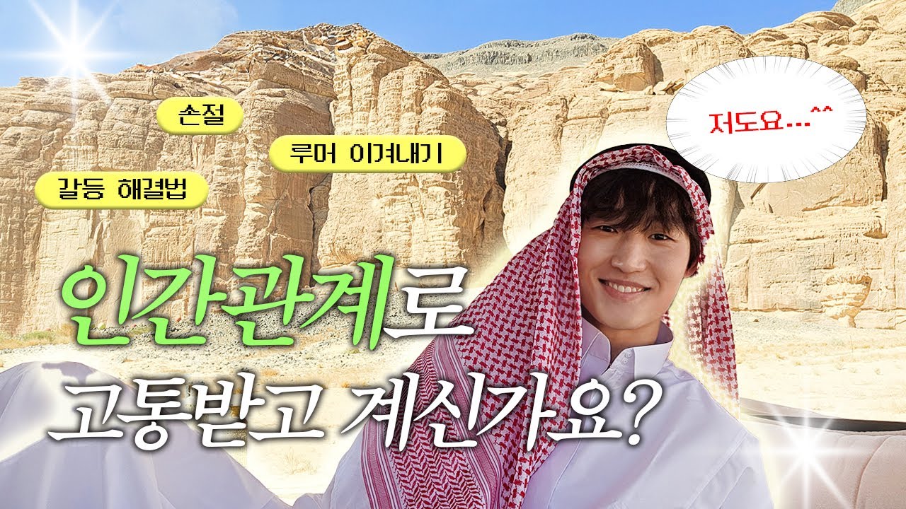 인간관계로 고통받고 계신가요? 저도요... | 사막토크🐪 | 갈등 해결법•손절•직장문제•친구관계