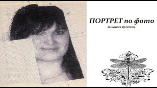 Вышивка.Портрет по фото . Отчет #helen_cross_stitch Вышивка.Портрет по фото . Отчет #helen_cross_stitch