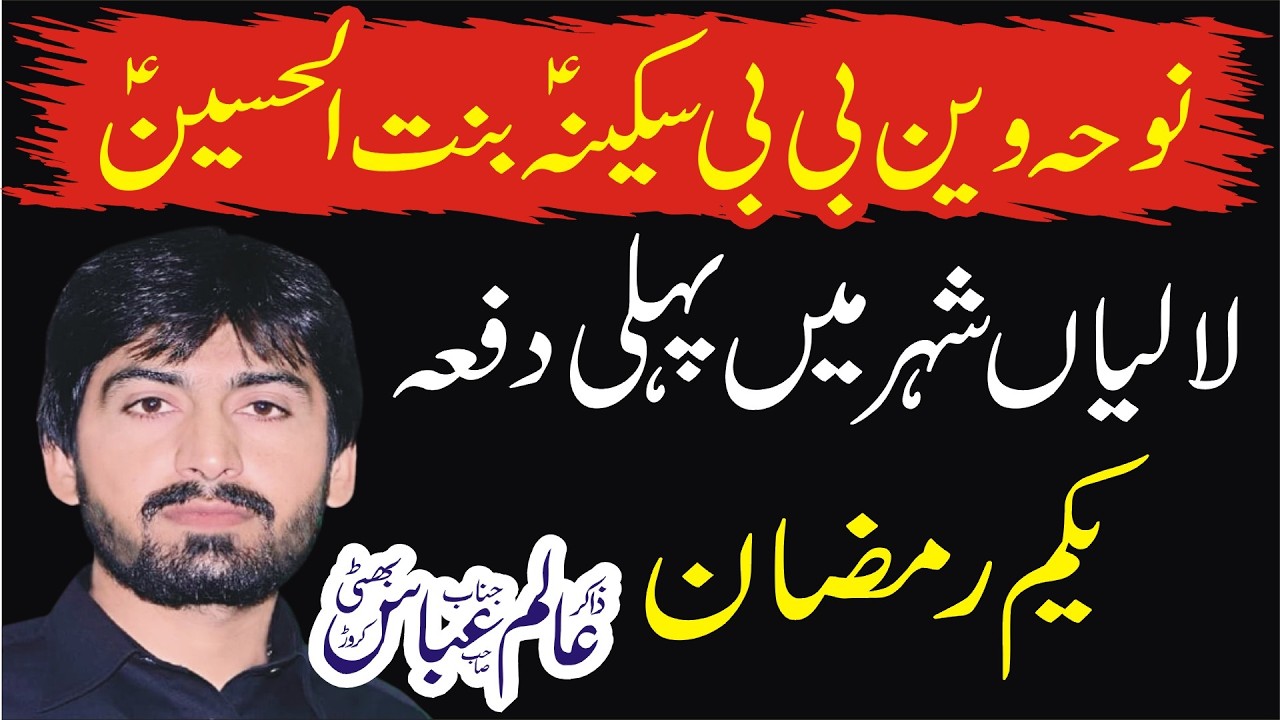 Shahadat Bibi Sakina SA By Zakir Alam Abbas Bhatti 2026 | Shahadat Bibi Sakin SA